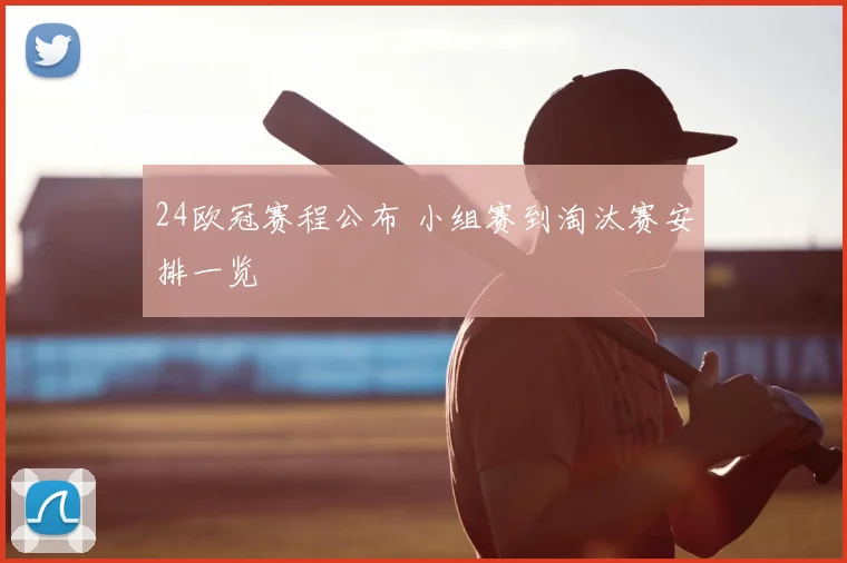 24欧冠赛程公布 小组赛到淘汰赛安排一览
