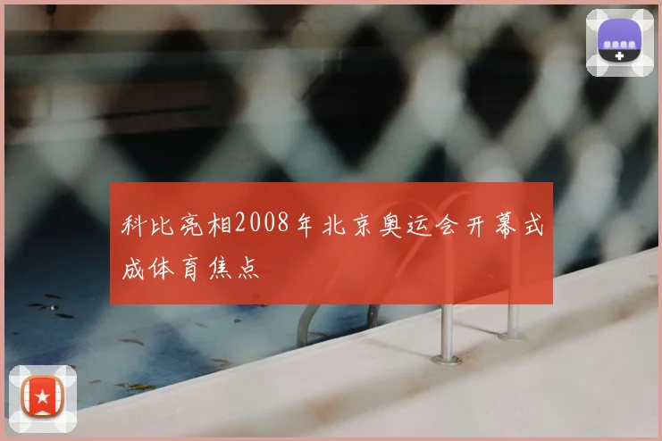 科比亮相2008年北京奥运会开幕式成体育焦点