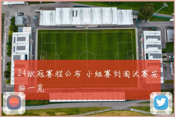 24欧冠赛程公布 小组赛到淘汰赛安排一览