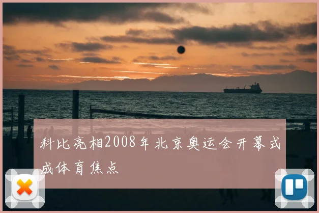 科比亮相2008年北京奥运会开幕式成体育焦点