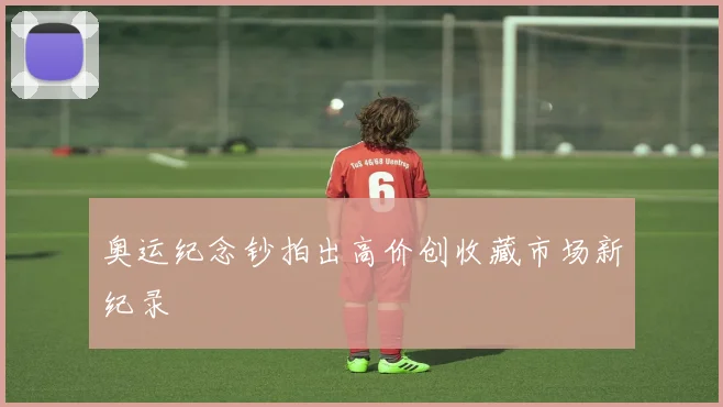 奥运纪念钞拍出高价创收藏市场新纪录