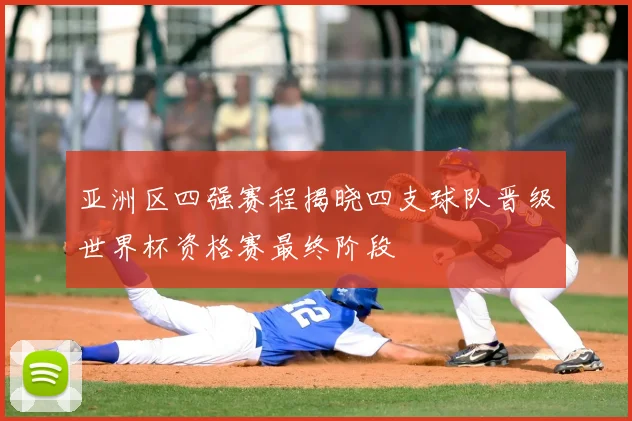 亚洲区四强赛程揭晓四支球队晋级世界杯资格赛最终阶段