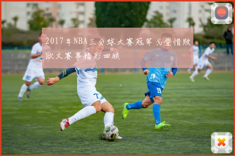 2017年NBA三分球大赛冠军戈登惜败欧文赛事精彩回顾
