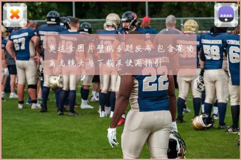 奥运会图片壁纸专题发布 包含赛场高光镜头与下载及使用指引