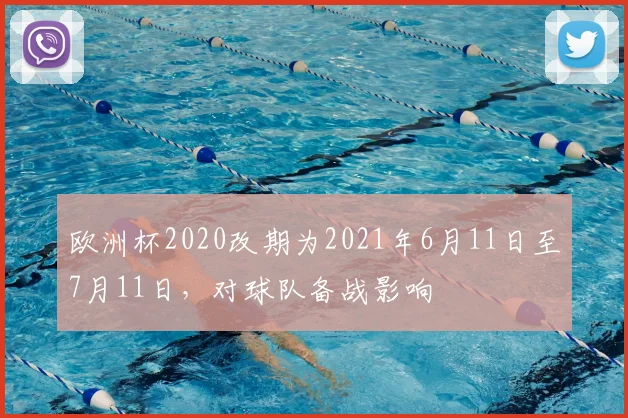 欧洲杯2020改期为2021年6月11日至7月11日，对球队备战影响