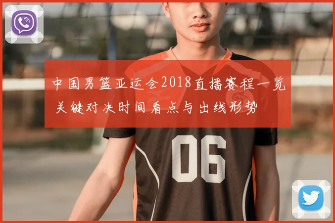 中国男篮亚运会2018直播赛程一览 关键对决时间看点与出线形势