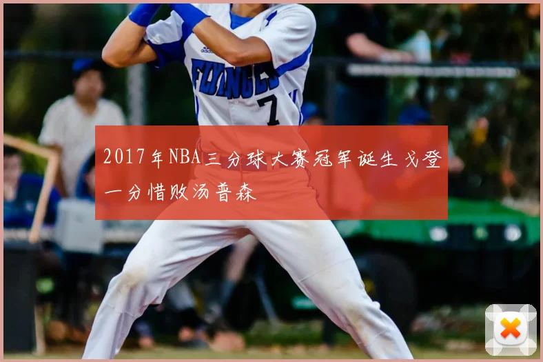2017年NBA三分球大赛冠军诞生戈登一分惜败汤普森
