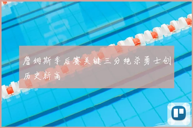 詹姆斯季后赛关键三分绝杀勇士创历史新高