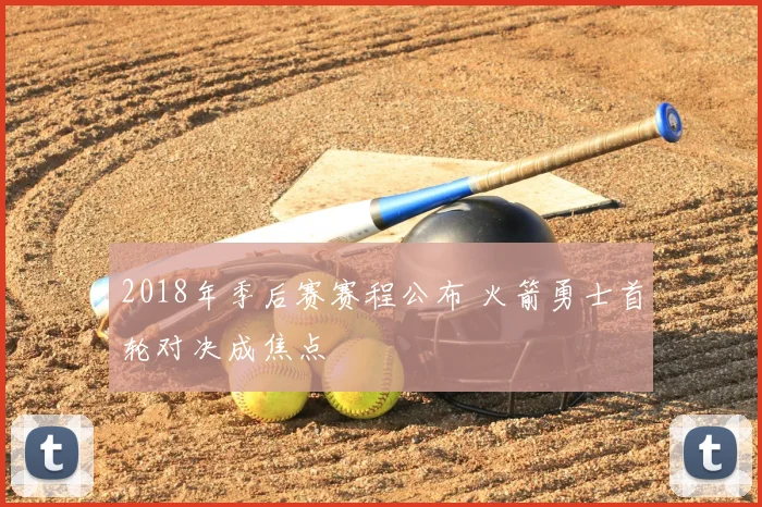 2018年季后赛赛程公布 火箭勇士首轮对决成焦点