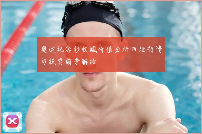 奥运纪念钞收藏价值分析市场行情与投资前景解读
