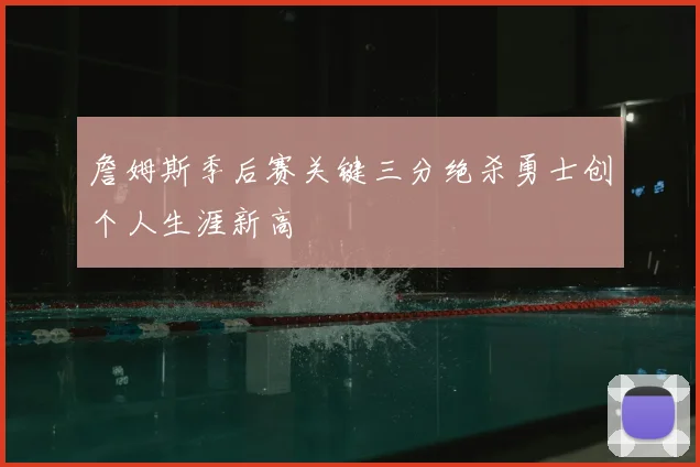 詹姆斯季后赛关键三分绝杀勇士创个人生涯新高