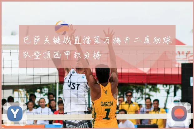巴萨关键战直播莱万梅开二度助球队登顶西甲积分榜
