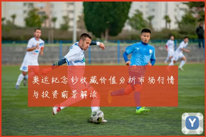 奥运纪念钞收藏价值分析市场行情与投资前景解读