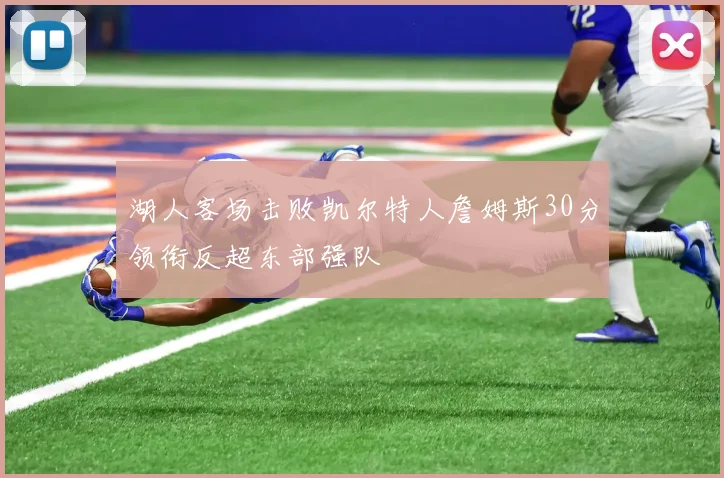 湖人客场击败凯尔特人詹姆斯30分领衔反超东部强队