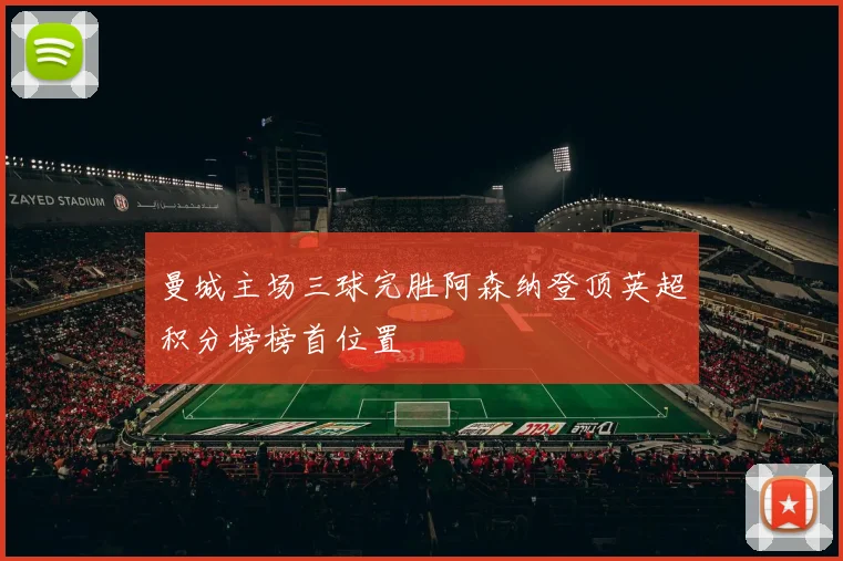 曼城主场三球完胜阿森纳登顶英超积分榜榜首位置