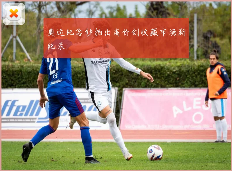 奥运纪念钞拍出高价创收藏市场新纪录