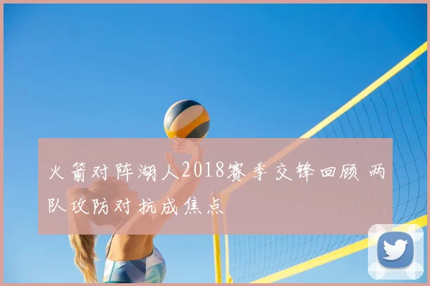 火箭对阵湖人2018赛季交锋回顾 两队攻防对抗成焦点