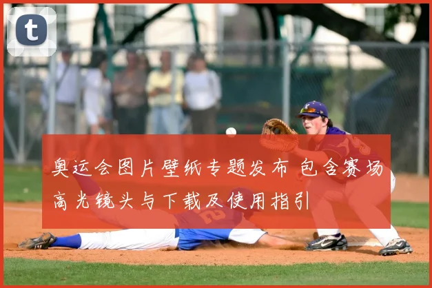 奥运会图片壁纸专题发布 包含赛场高光镜头与下载及使用指引