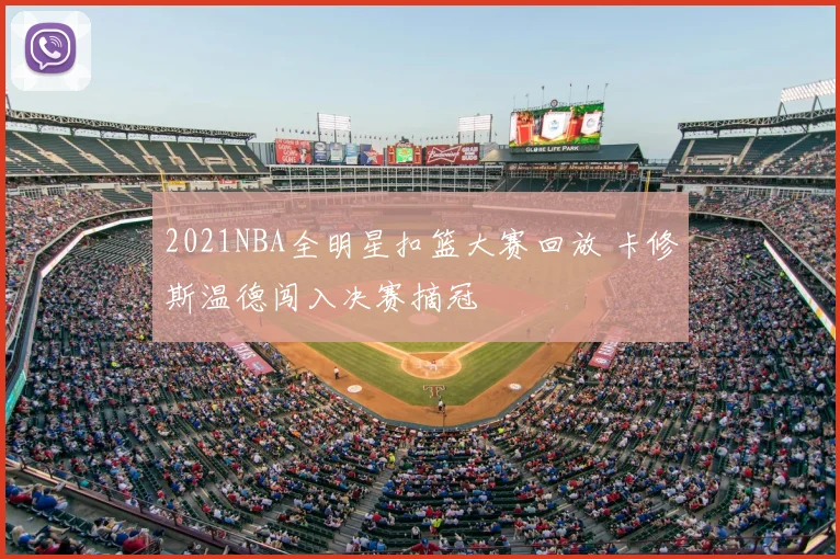 2021NBA全明星扣篮大赛回放 卡修斯温德闯入决赛摘冠
