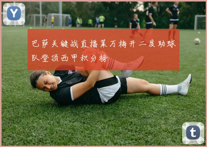 巴萨关键战直播莱万梅开二度助球队登顶西甲积分榜