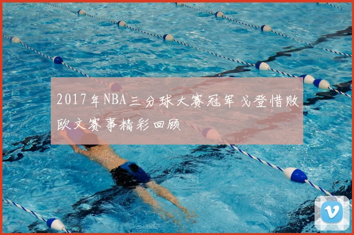 2017年NBA三分球大赛冠军戈登惜败欧文赛事精彩回顾